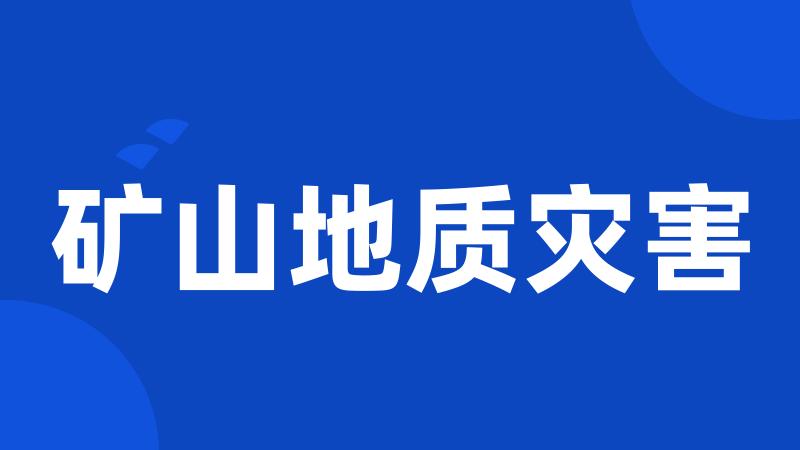 矿山地质灾害