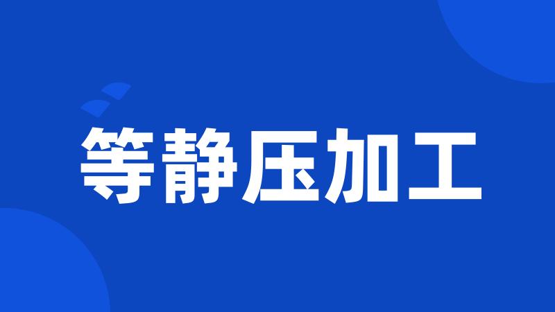 等静压加工