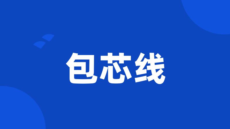 包芯线