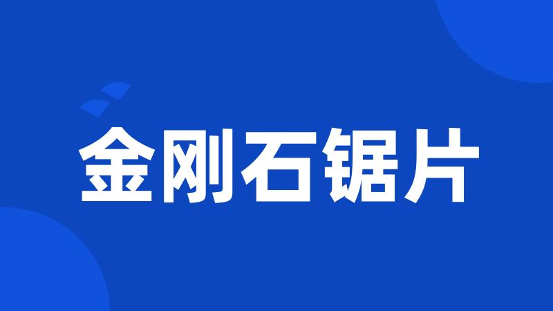 金刚石锯片