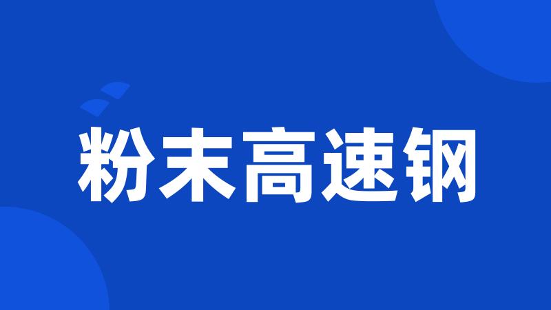 粉末高速钢