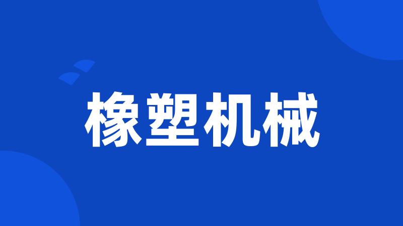橡塑机械