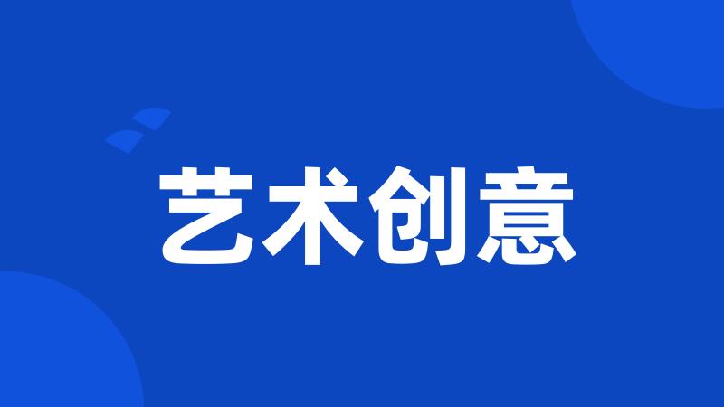艺术创意