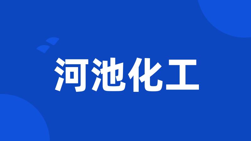 河池化工