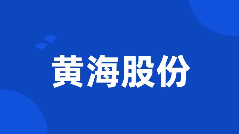 黄海股份