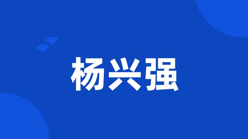 杨兴强