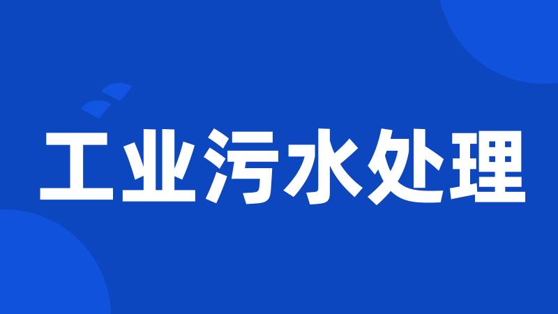 工业污水处理