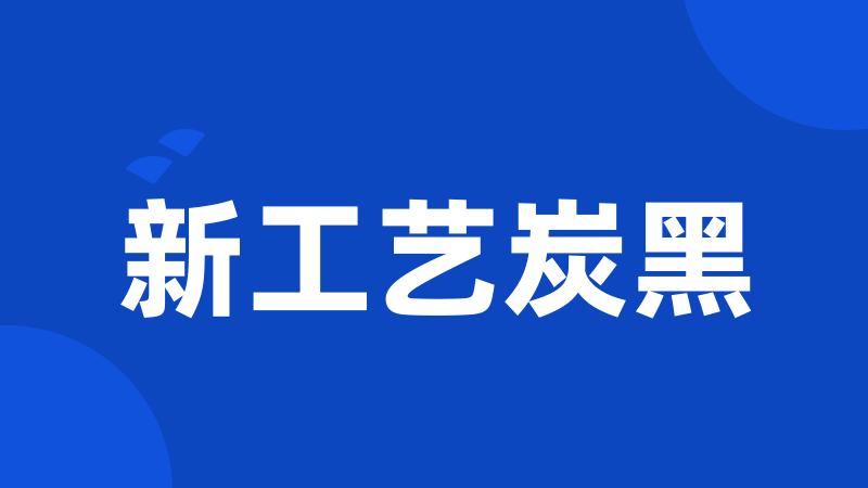 新工艺炭黑