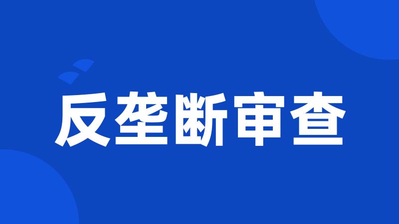 反垄断审查