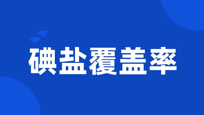 碘盐覆盖率