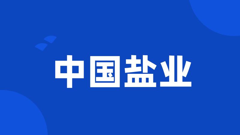 中国盐业