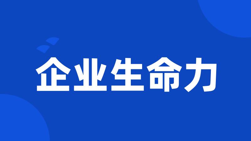 企业生命力