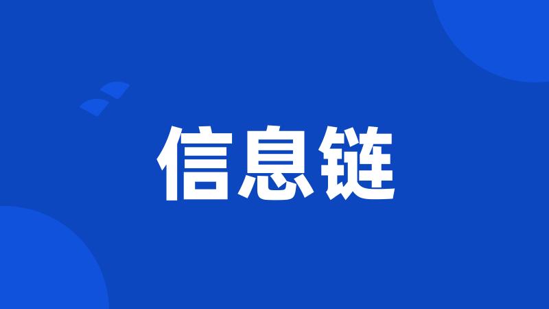 信息链
