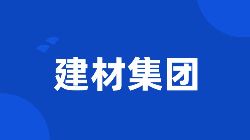 建材集团