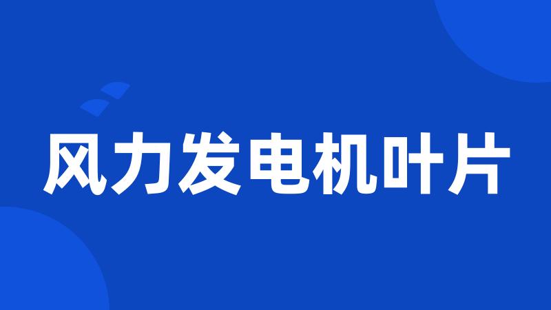风力发电机叶片