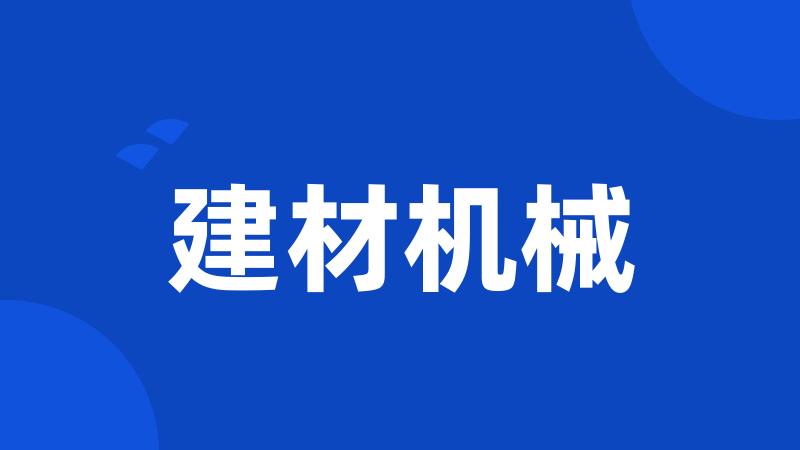 建材机械