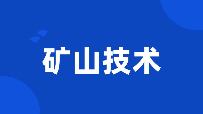 矿山技术