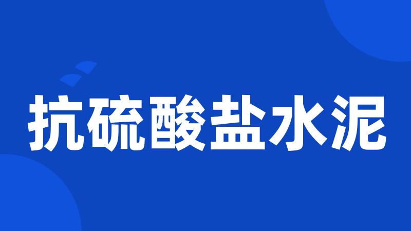 抗硫酸盐水泥