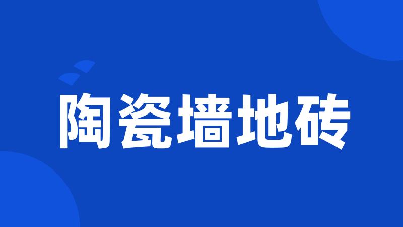 陶瓷墙地砖