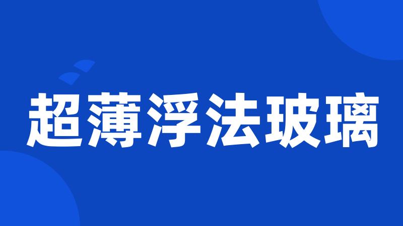超薄浮法玻璃