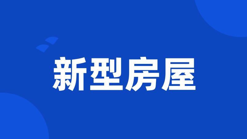 新型房屋