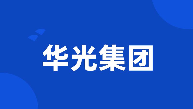 华光集团