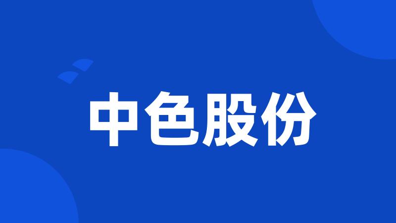 中色股份