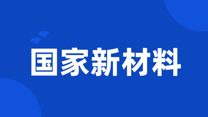 国家新材料