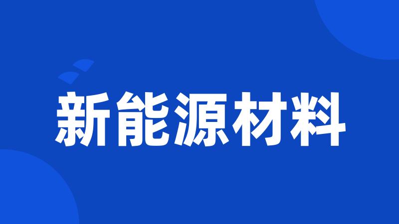 新能源材料
