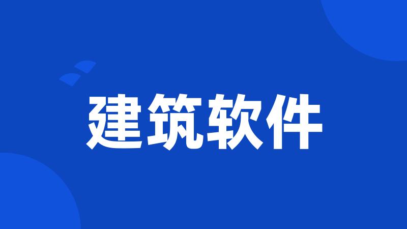 建筑软件