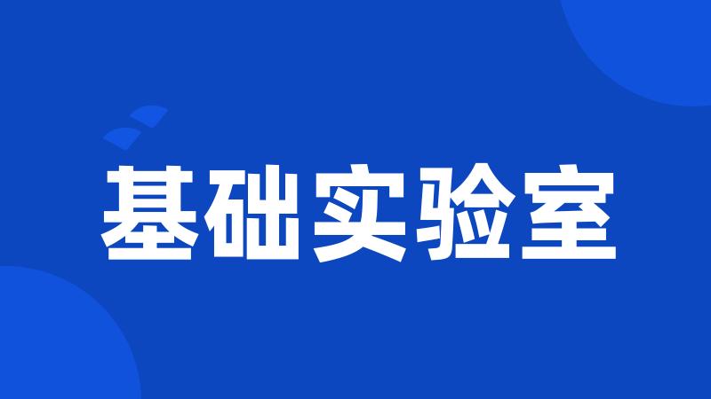 基础实验室