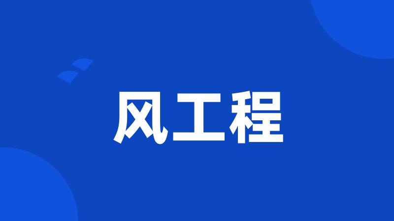 风工程