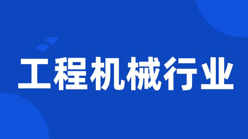 工程机械行业
