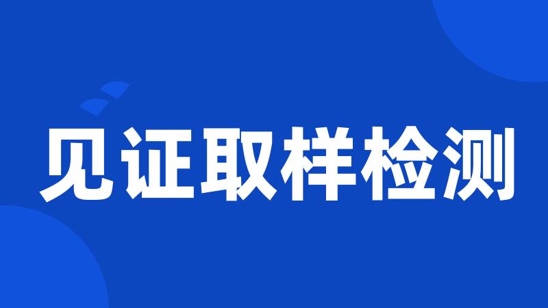 见证取样检测