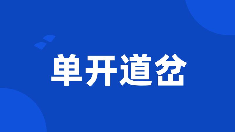 单开道岔