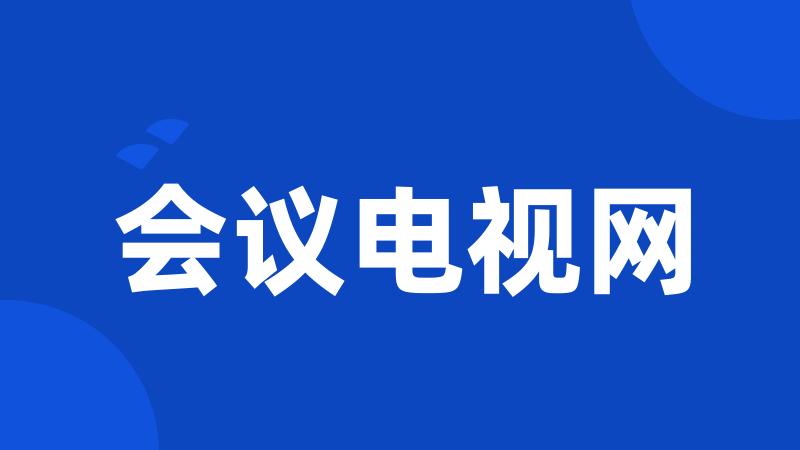 会议电视网