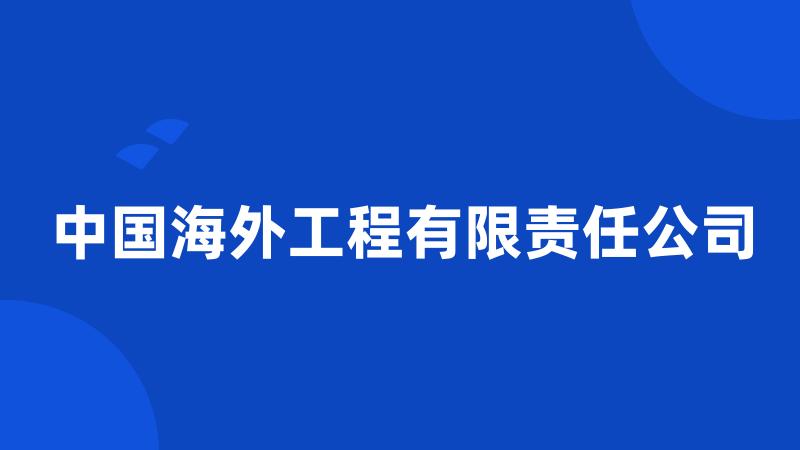 中国海外工程有限责任公司