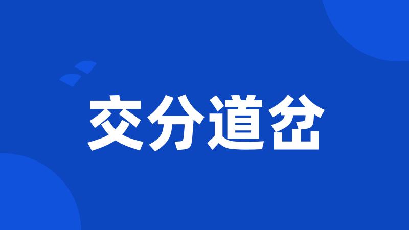 交分道岔