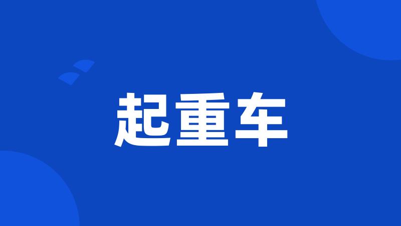 起重车