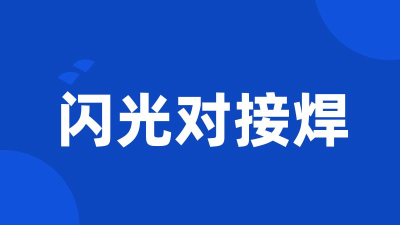 闪光对接焊