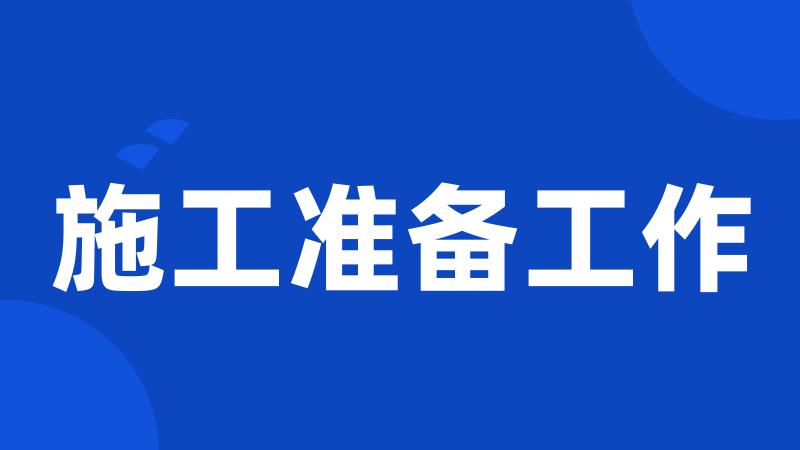 施工准备工作