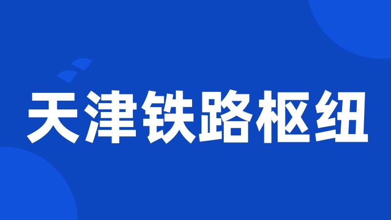天津铁路枢纽