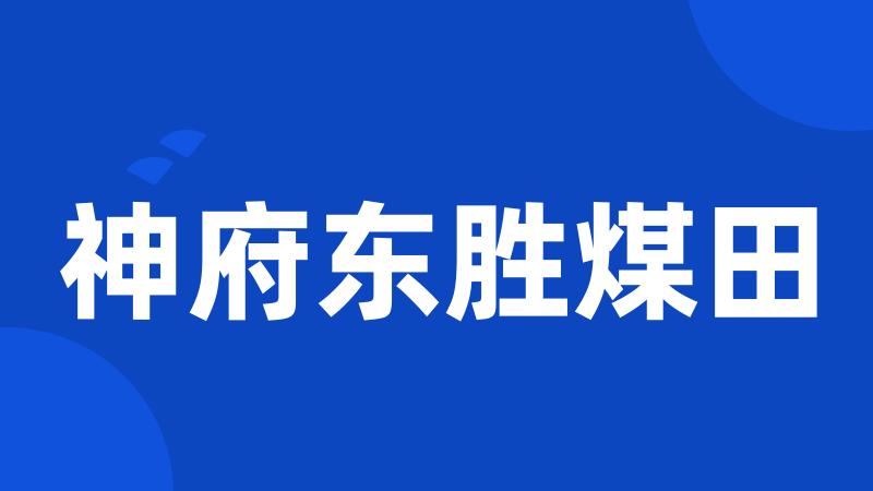 神府东胜煤田