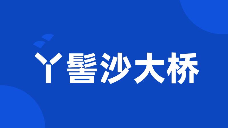 丫髻沙大桥