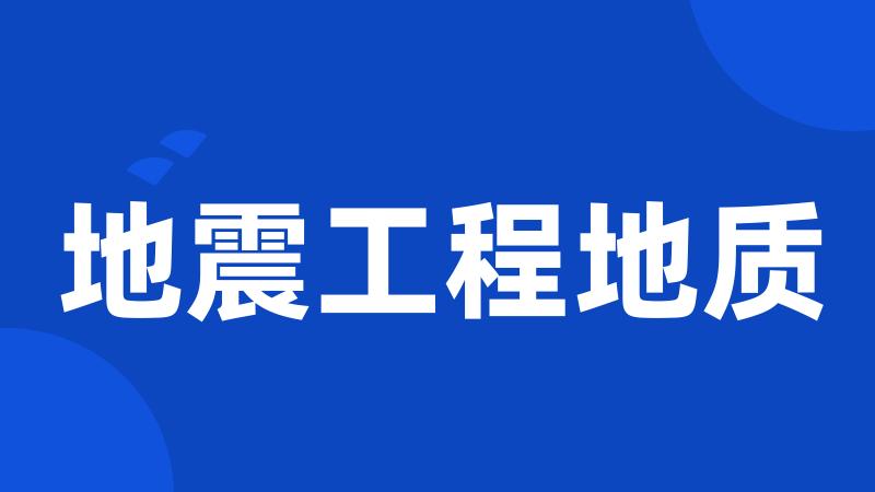 地震工程地质