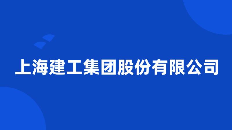 上海建工集团股份有限公司