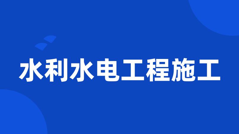水利水电工程施工