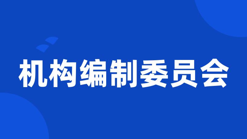 机构编制委员会