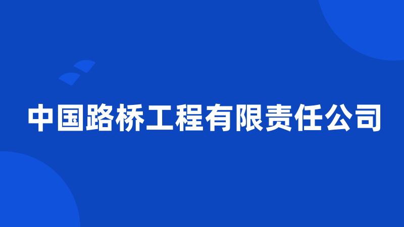 中国路桥工程有限责任公司