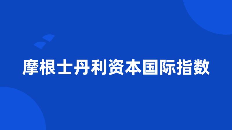 摩根士丹利资本国际指数